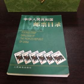 中华人民共和国邮票目录.1997年版