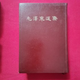 毛泽东选集一卷本