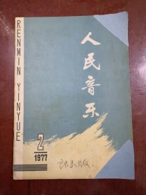 人民音乐