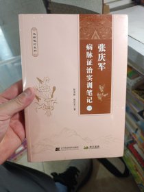 张庆军病脉证治实训笔记（一）