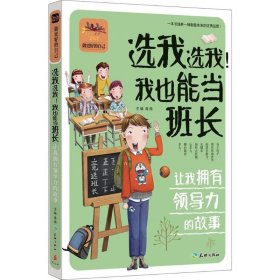 【正版新书】选我选我！我也能当班长：让我拥有领导力的故事/做更好的自己