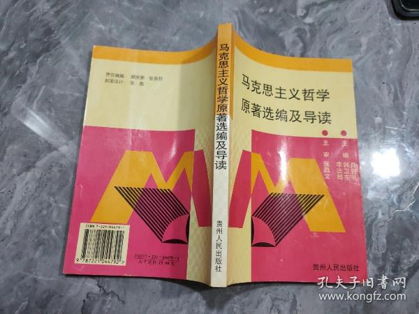 马克思主义哲学原著选编及导读