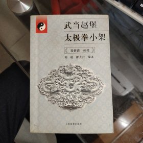 【武当赵堡太极拳小架】大32开；内附作者郑悟清练习感悟点拨记载