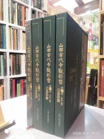 山西古代寺观彩塑 ：辽金彩塑【全四册】全4山西人民出版社 2019年出版物  
        根据统计山西现存泥彩塑一万三千余尊，唐代彩塑82尊、五代彩塑11尊、宋辽金彩塑394尊、元代彩塑386尊、明代彩塑：5978尊、清代约6200余尊，寺观彩塑与寺观建筑相依，此书印刷清晰 部分局部细节图，很好一部资料书。