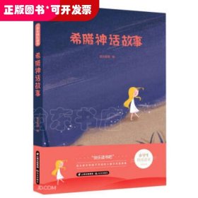 希腊神话故事/小学生快乐读书