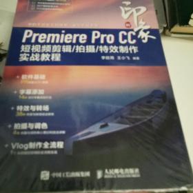 新印象Premiere Pro CC 短视频剪辑/拍摄/特效制作实战教程