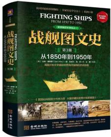 战舰图文史·第3册：从1850年到1950年