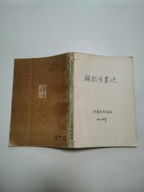 砚边点滴，钱松喦画选 “2册合售”