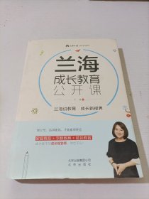 兰海成长教育公开课