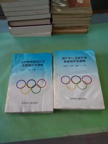 高中物理奥林匹克基础知识及题解（上下册）（有水印）。