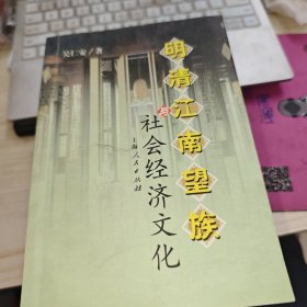 明清江南望族与社会经济文化