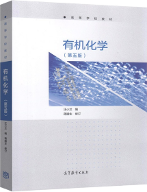 有机化学（第五版）