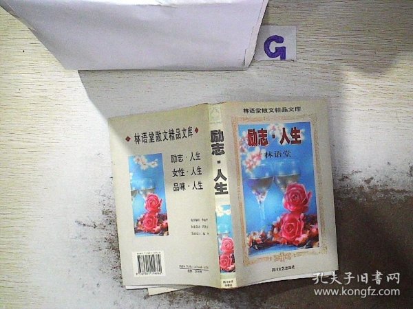 励志·人生：林语堂散文精品文库、。