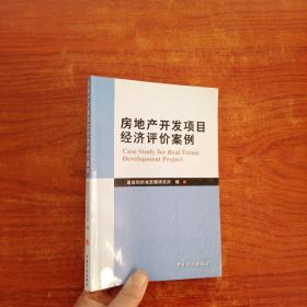 房地产开发项目经济评价案例