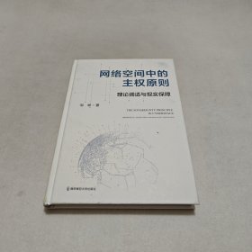 网络空间中的主权原则：理论调适与现实保障