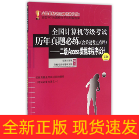 二级Access数据库程序设计(第5版)/全国计算机等级考试历年真题必练