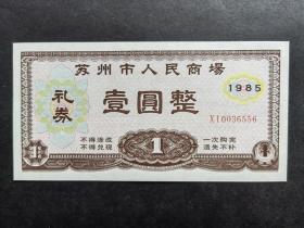 1985年苏州人民商场礼券（号码好0036556）