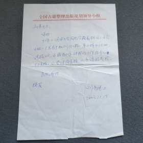 国家珍贵古籍名录评审专家刘蔷旧藏：古籍整理专家学者李彦捷 信札一页