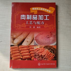 肉制品加工工艺与配方