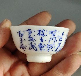 明治时期 青花手绘诗文一口杯。瓷质洁白莹润，青花发色漂亮。直径5.5厘米， 高3厘米 。满58包邮偏远地区邮费自付。