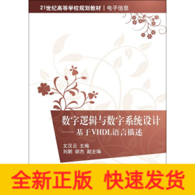 數(shù)字邏輯與數(shù)字系統(tǒng)設(shè)計(jì)