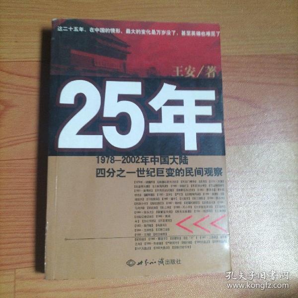 25年：1978～2002年中国大陆四分之世纪巨变的民间观察