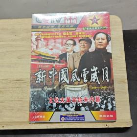 新中国风云岁月(全16盘VCD)