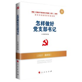 怎样做好党支部书记