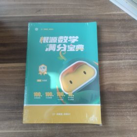 根源数学满分宝典L10上下 五年级适用 一题开窍 数学领跑 18种思想 从开窍到领跑