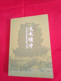 汉水横冲：武汉城市改革的实践与思考