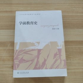 学前教育史 大学本科学前教育专业教材