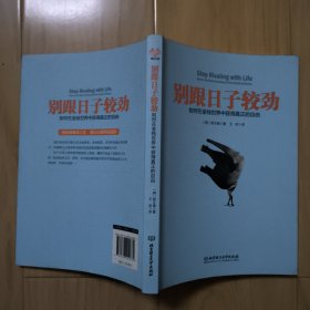 别跟日子较劲：如何在金钱世界中获得真正的自由