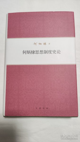 何炳棣著作集：何炳棣思想制度史论 