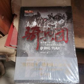 骑兵团：亲历者口述一二九师铁血骑兵抗战纪实