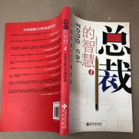 （扉页签名  切口内页有黄斑）总裁的智慧.4:中国顶级CEO演讲录