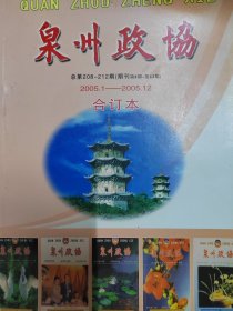 泉州政协 2005.1-2005.12 合订本