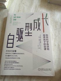 自驱型成长：如何科学有效地培养孩子的自律