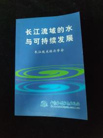 長(zhǎng)江流域的水與可持續(xù)發(fā)展