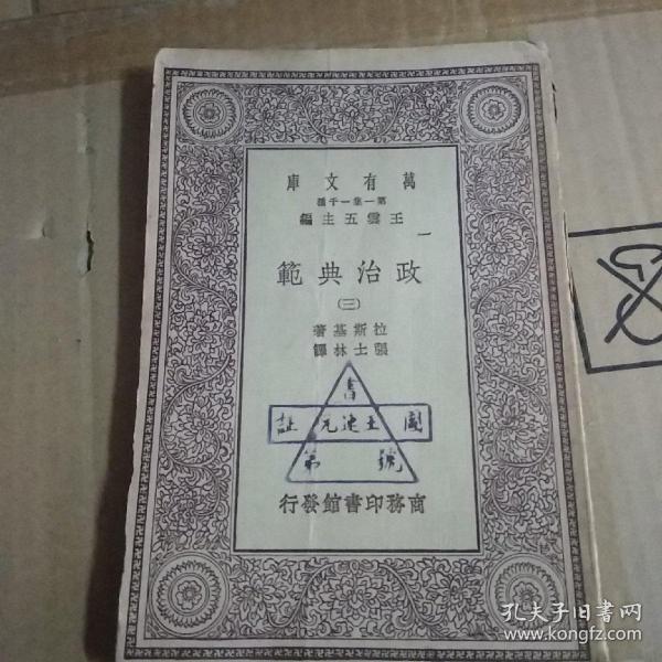 政治典范(三）万有文库