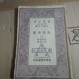 政治典范(三）万有文库