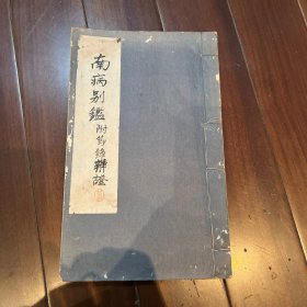 美品！名医（朱鹤龄）抄录（南病别附節录辨证、叶香巖先生温证论治）全一册。大开本29*18