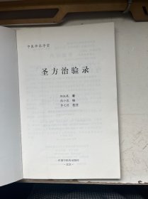 中医师承学堂：圣方治验录