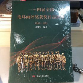 一～四届全国连环画评奖获奖作品图录（全新）