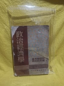 政治经济学（附正误表一页）