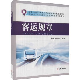 正版 客运规章 韩帆、邵玉芝编 机械工业出版社