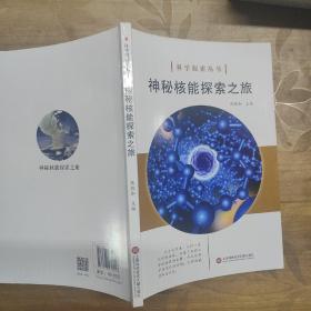 科学探索丛书——神秘核能探索之旅（全彩图解版）