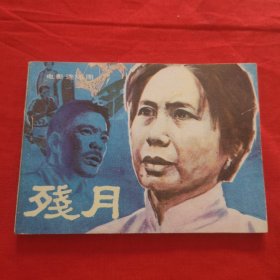 连环画，残月