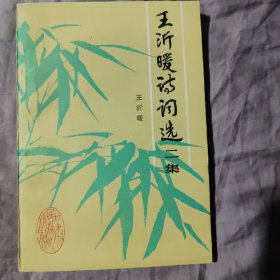 王沂暖诗词选二集（作者签名）