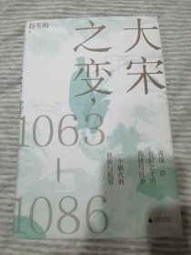 【作者签名】大宋之变——1063～1086