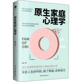 原生家庭心理学 心理学 王搏 新华正版